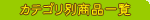 �J�e�S���ʏ��i�ꗗ