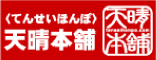 天晴本舗