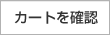 �J�[�g���m�F