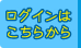 ���O�C���͂����炩��