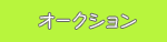 �I�[�N�V����