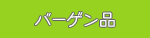 �o�[�Q���i