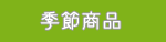 �G�ߏ��i