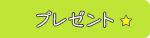 �v���[���g