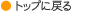�g�b�v�ɖ߂�