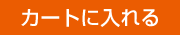 �J�[�g�ɓ����