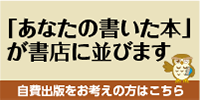 あなたの書いた本が書店に並びます。