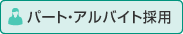 パート・アルバイト採用