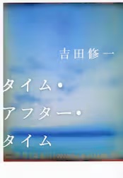 �^�C���E�A�t�^�[�E�^�C��