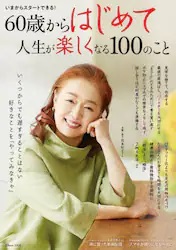 ６０歳からはじめて人生が楽しくなる１００