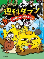 つかめ！理科ダマン　９