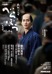 べらぼう〜蔦重栄華乃夢噺〜 完結編