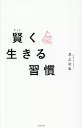 賢く生きる習慣