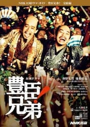 豊臣兄弟! 完結編